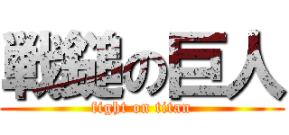戦鎚の巨人 (fight on titan)