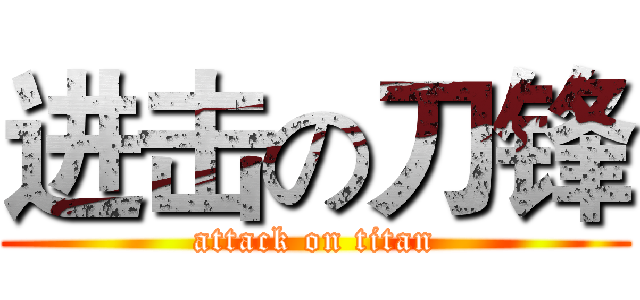 进击の刀锋 (attack on titan)