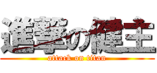 進撃の健主 (attack on titan)