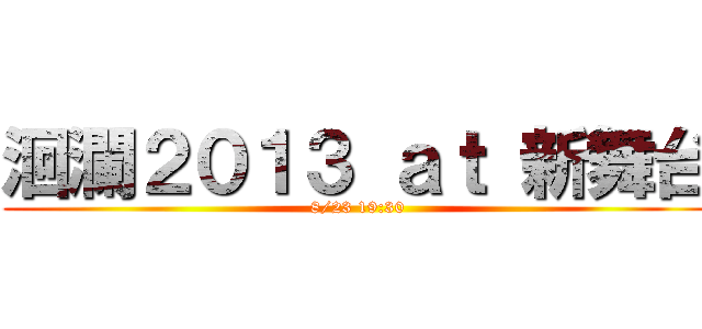 洄瀾２０１３ ａｔ 新舞台 (8/23 19:30)