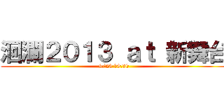 洄瀾２０１３ ａｔ 新舞台 (8/23 19:30)