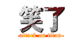 笑了 (attack on titan)