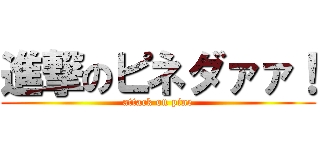 進撃のピネダァァ！ (attack on pine)