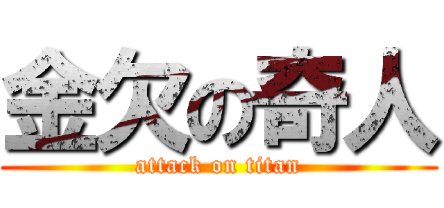 金欠の奇人 (attack on titan)