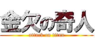 金欠の奇人 (attack on titan)