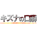 キズナの口癖 (ochinchin tabetai)