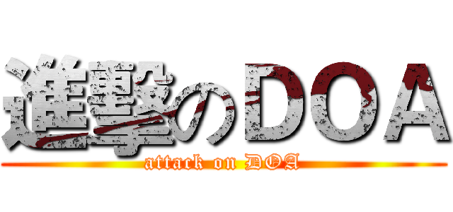 進擊のＤＯＡ (attack on DOA)