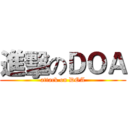 進擊のＤＯＡ (attack on DOA)