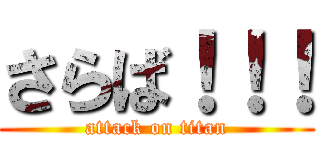 さらば！！！ (attack on titan)