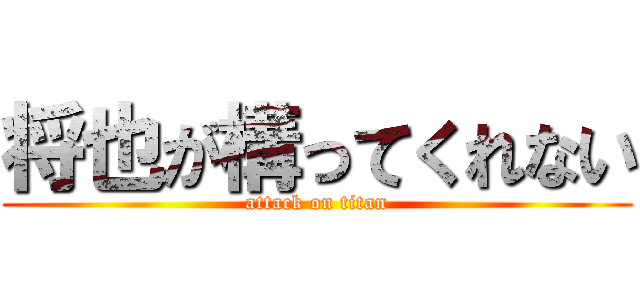 将也が構ってくれない (attack on titan)