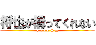 将也が構ってくれない (attack on titan)