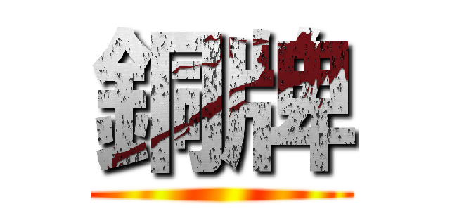 銅牌 ()