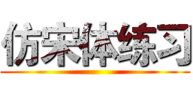 仿宋体练习 ()