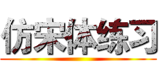 仿宋体练习 ()
