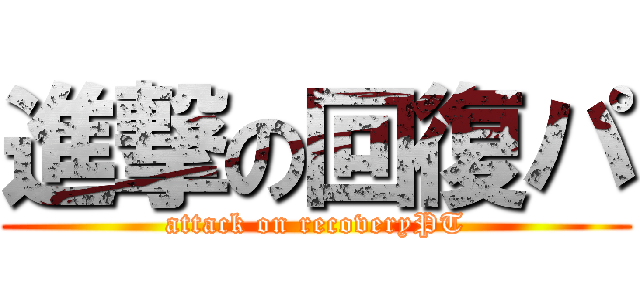 進撃の回復パ (attack on recoveryPT)