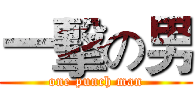 一擊の男 (one punch man)