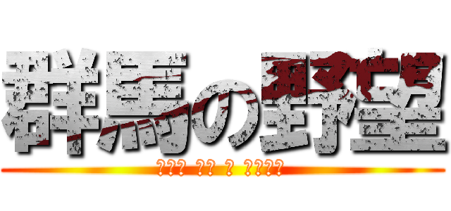 群馬の野望 (エンド オブ ザ グンマー)