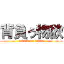 背負う物欲 (attack on titan)