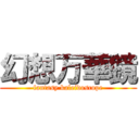 幻想万華鏡 (fantasy kaleidoscope)