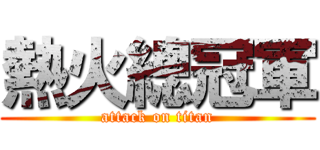 熱火總冠軍 (attack on titan)