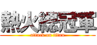 熱火總冠軍 (attack on titan)