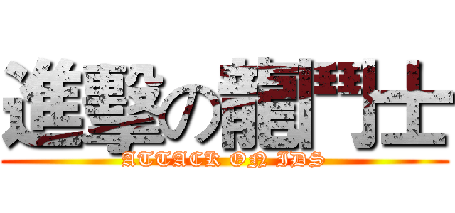 進擊の龍鬥士 (ATTACK ON IDS)