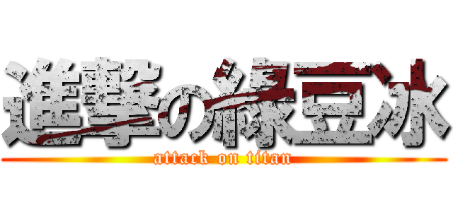 進撃の綠豆冰 (attack on titan)