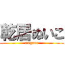 乾居ぬいこ (megane)