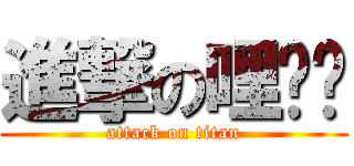 進撃の哩ㄟ嗨 (attack on titan)