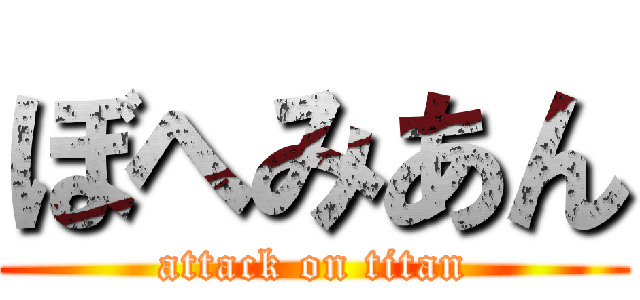ぼへみあん (attack on titan)