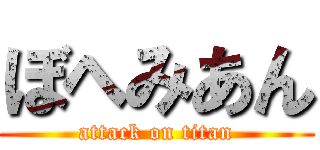 ぼへみあん (attack on titan)