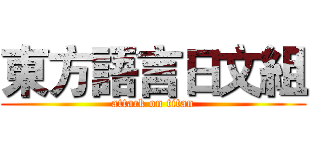 東方語言日文組 (attack on titan)
