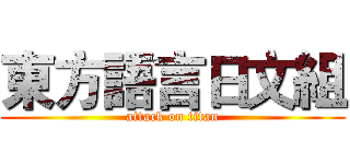 東方語言日文組 (attack on titan)