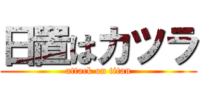 日置はカツラ (attack on titan)