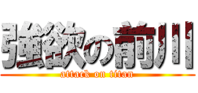 強欲の前川 (attack on titan)