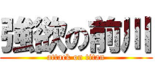 強欲の前川 (attack on titan)