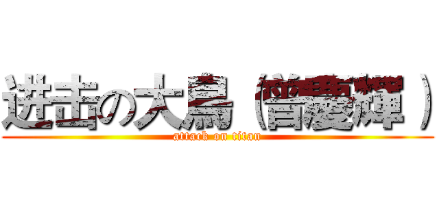 进击の大鳥（曾慶輝） (attack on titan)