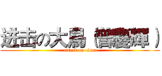 进击の大鳥（曾慶輝） (attack on titan)