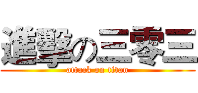 進擊の三零三 (attack on titan)