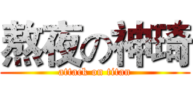 熬夜の神琦 (attack on titan)
