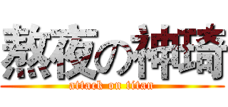 熬夜の神琦 (attack on titan)