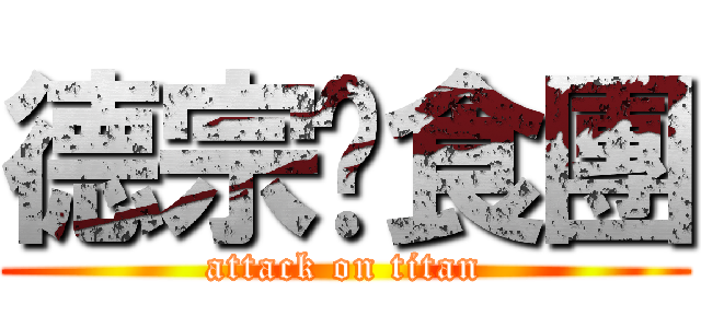 德宗伙食團 (attack on titan)