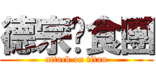 德宗伙食團 (attack on titan)