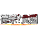 德宗伙食團 (attack on titan)