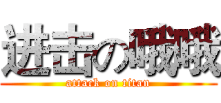 进击の哦哦 (attack on titan)