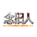 念旧人 (attack on titan)