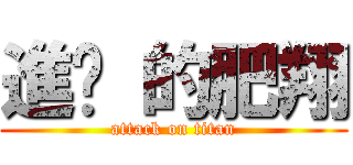 進擊 的肥翔 (attack on titan)