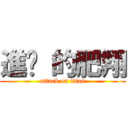 進擊 的肥翔 (attack on titan)