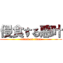 侵食する惡叶 (attack on titan)