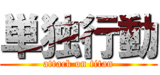 単独行動 (attack on titan)